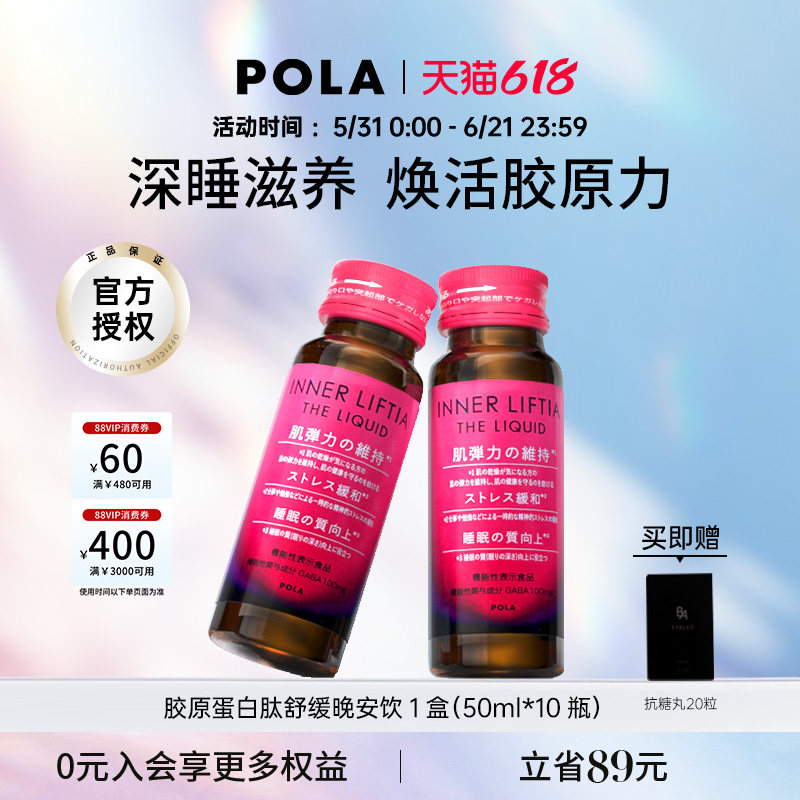 【新品】日本POLA胶原蛋白肽晚安饮1盒皮肤弹性光泽紧致深睡焕肤