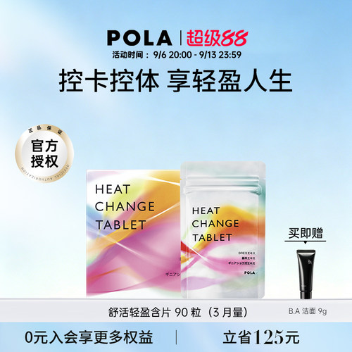 pola舒活咀嚼片90粒纤体