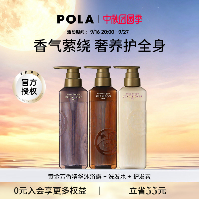 POLA/宝丽黄金芳香精华洗发水护发素沐浴露套装 奢华体验奢润养护