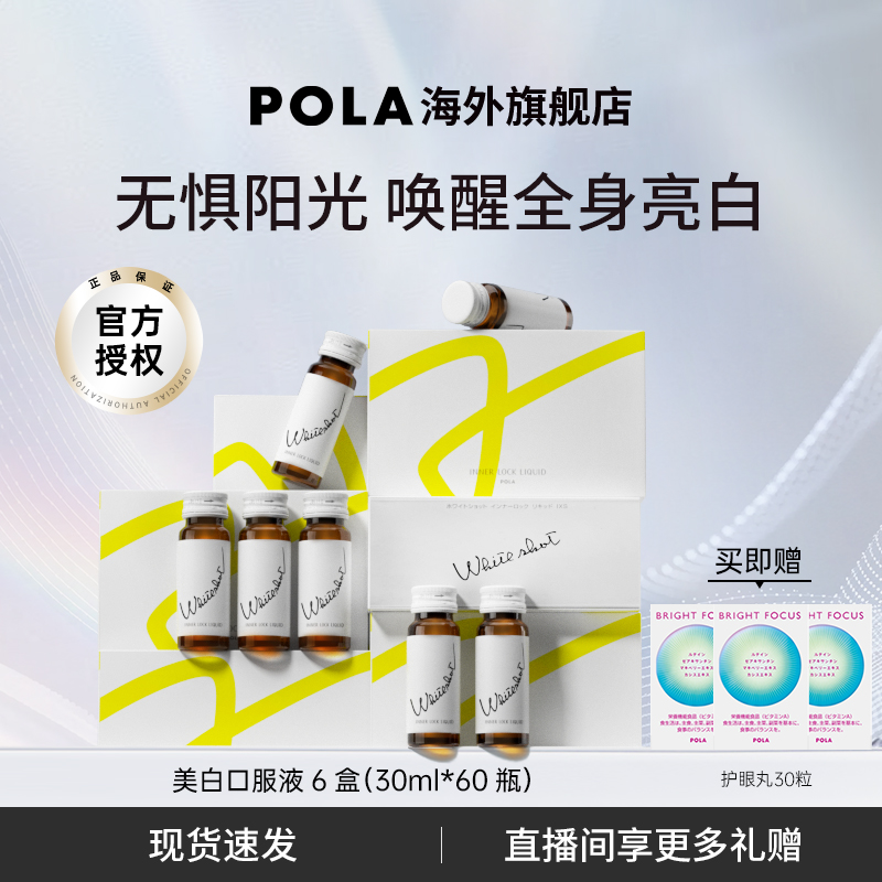 POLA/宝丽美白口服液日本
