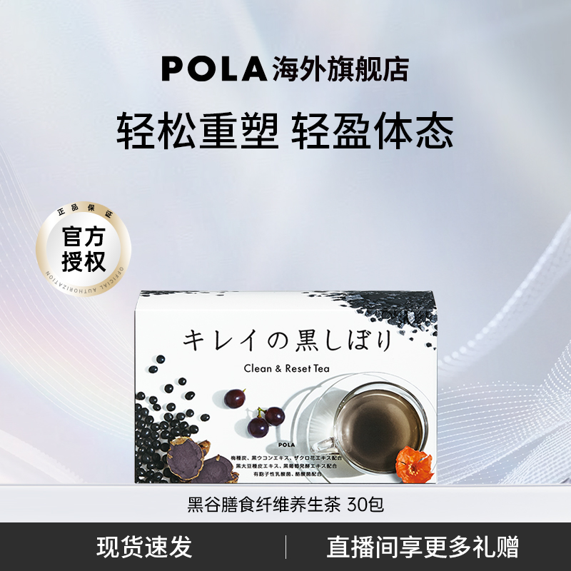 pola宝丽黑谷膳食纤维养生茶30包