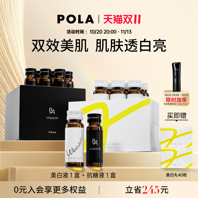 日本POLA美白饮焕白 抗糖饮祛黄提亮 胶原蛋白液3选2焕颜新肌套组