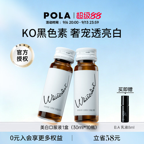 日本POLA宝丽美白饮全身速攻提亮