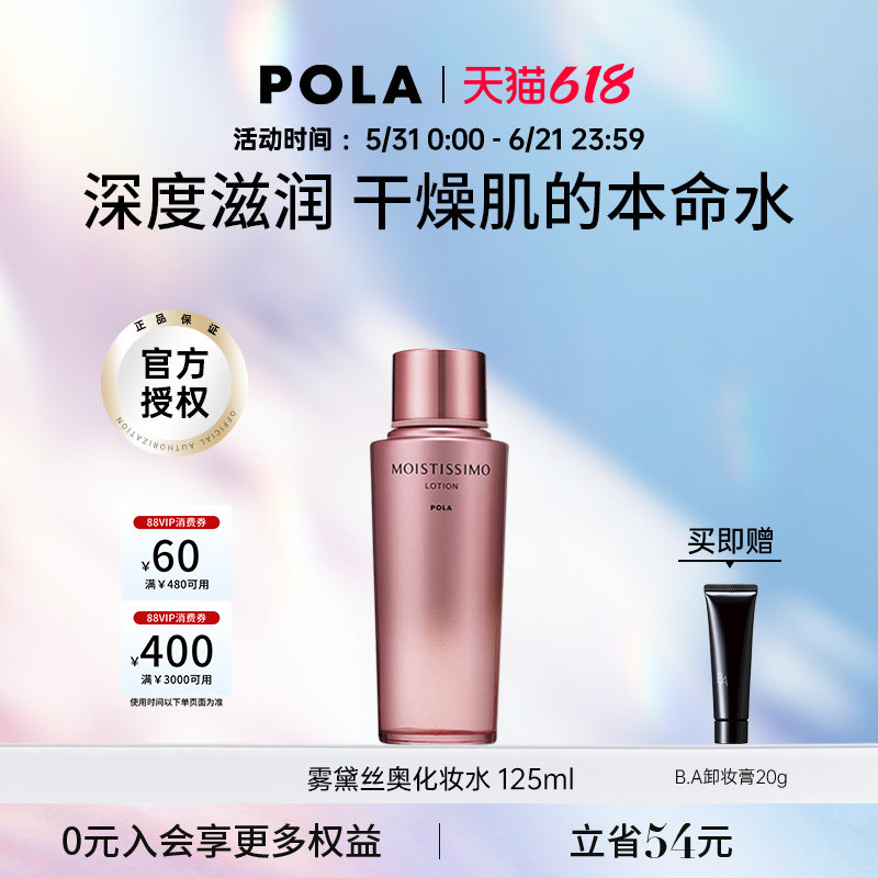 POLA/宝丽雾黛丝奥保湿化妆水125ml 秋冬舒缓维稳肌肤爽肤水保湿