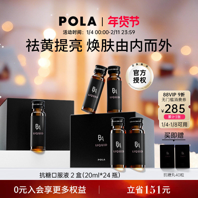 日本宝丽POLA黑B.A抗糖饮口服液2盒祛黄嫩肤熬夜救星提亮抗糖化,保健食品/膳食营养补充食品,口服美容营养品,淘宝优惠券,粉丝福利购,淘宝优惠卷