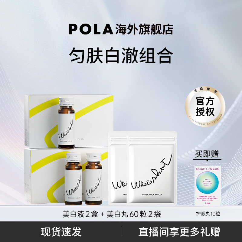 POLA美白液+丸日本专利焕白