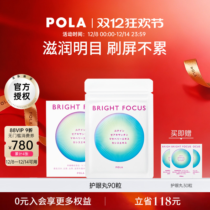 POLA护眼丸明眸护眼缓解眼部干涩