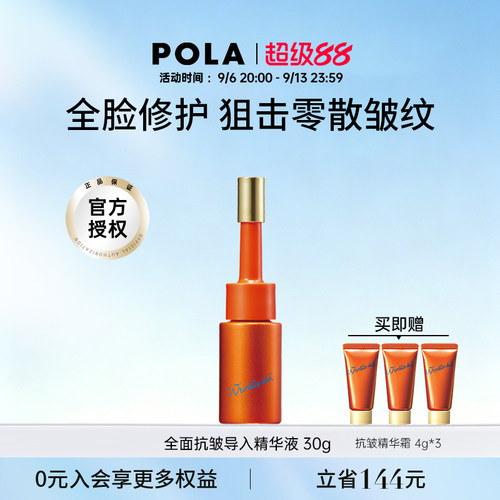 POLA宝丽全面抗皱导入精华液
