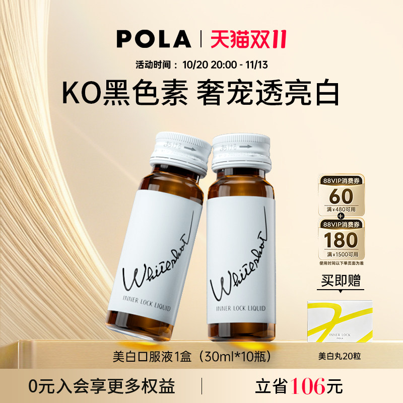 POLA美白饮美白液褪黑色素 速攻焕白去黄气 均匀肤色全身透亮