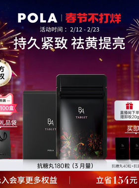 【立即抢购】POLA宝丽黑B.A抗糖丸180粒AGEs抗糖化祛黄提亮正品