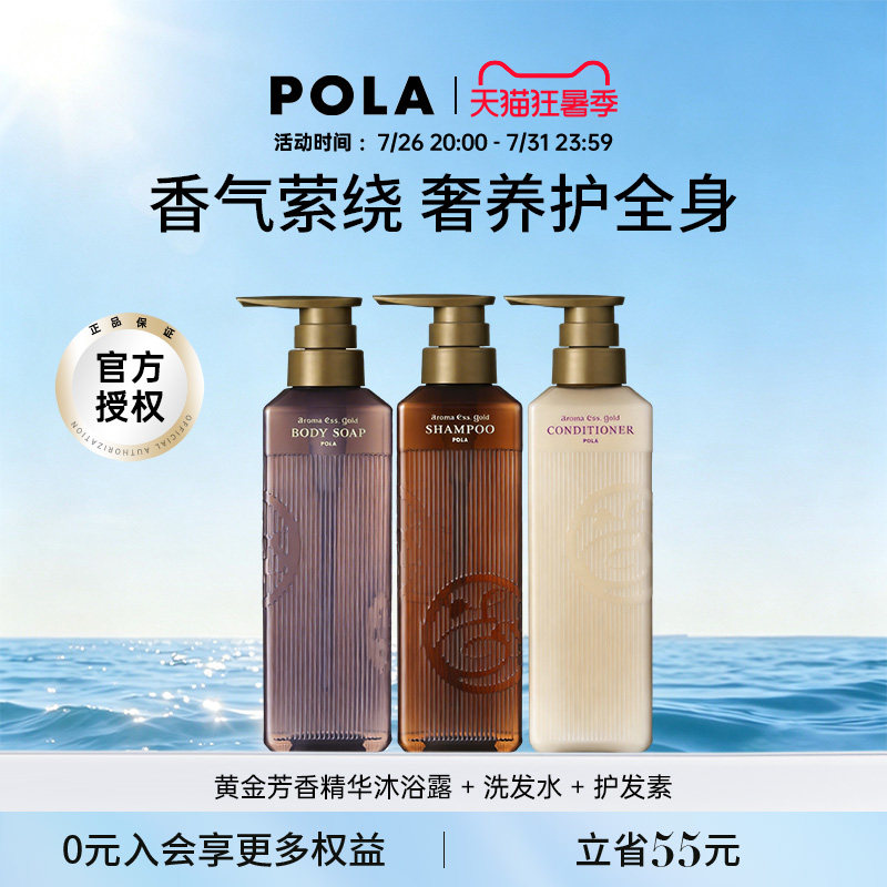 POLA/宝丽黄金芳香精华洗发水护发素沐浴露套装 奢华体验奢润养护