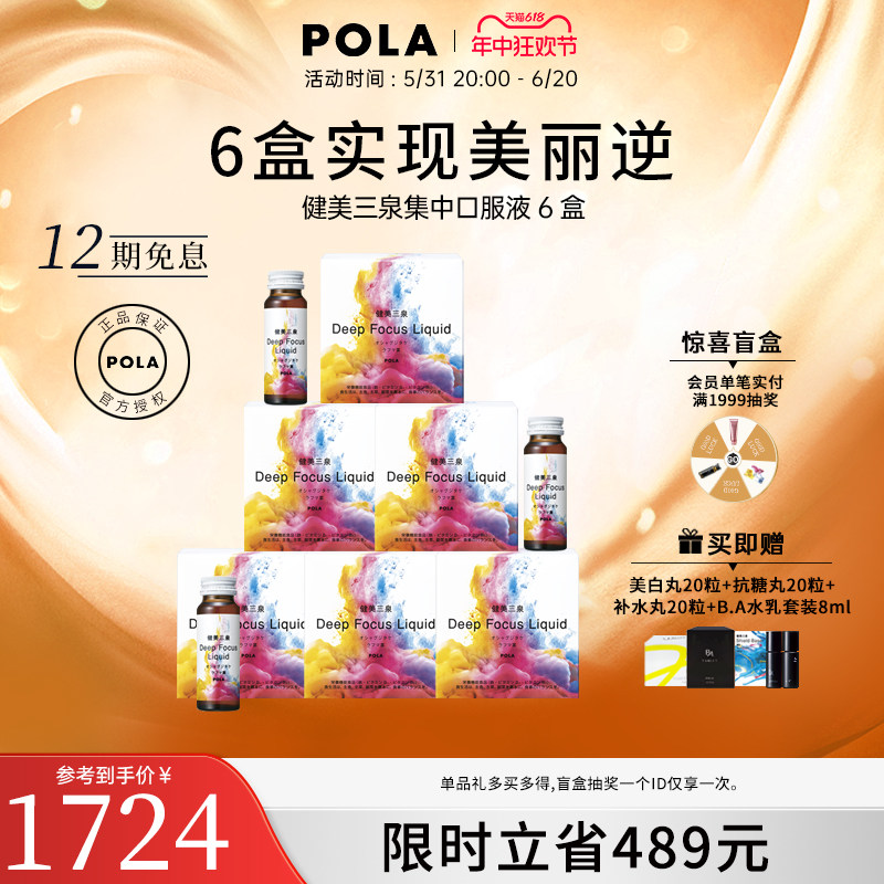 【6倍组合】日本POLA健美三泉集中口服液50ｍL/5瓶*6