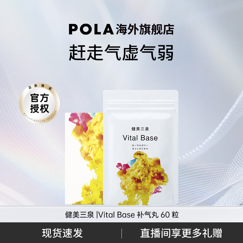 日本POLA易疲劳保健品健美三泉