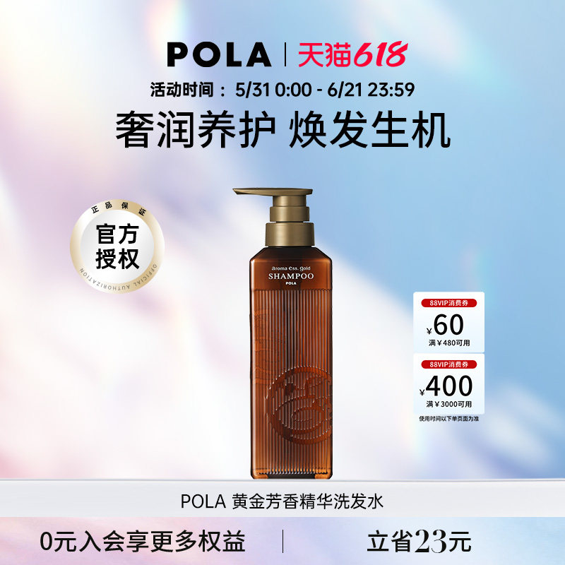 POLA/宝丽黄金芳香精华洗发水470ml奢润养护温和清洁水润光泽