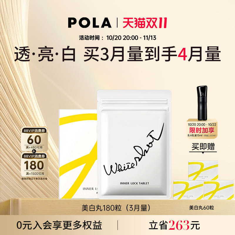 POLA宝丽美白丸 口服焕白 全身透亮 祛黄提亮 均匀肤色褪黑色素