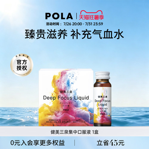 POLA补气血健美三泉口服液