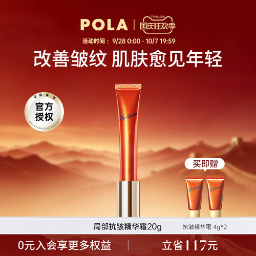 POLA抗皱精华霜淡化细纹法令纹