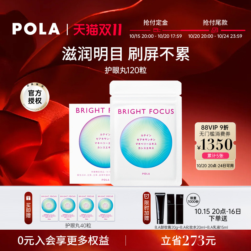 【新品】POLA宝丽明眸护眼丸120粒缓解眼部干涩防眼周老化叶黄素