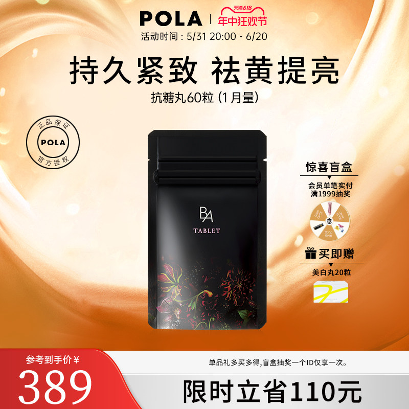 日本POLA宝丽抗糖丸黑B.A丸60粒抗糖化全身祛黄提亮嫩肤口服美容