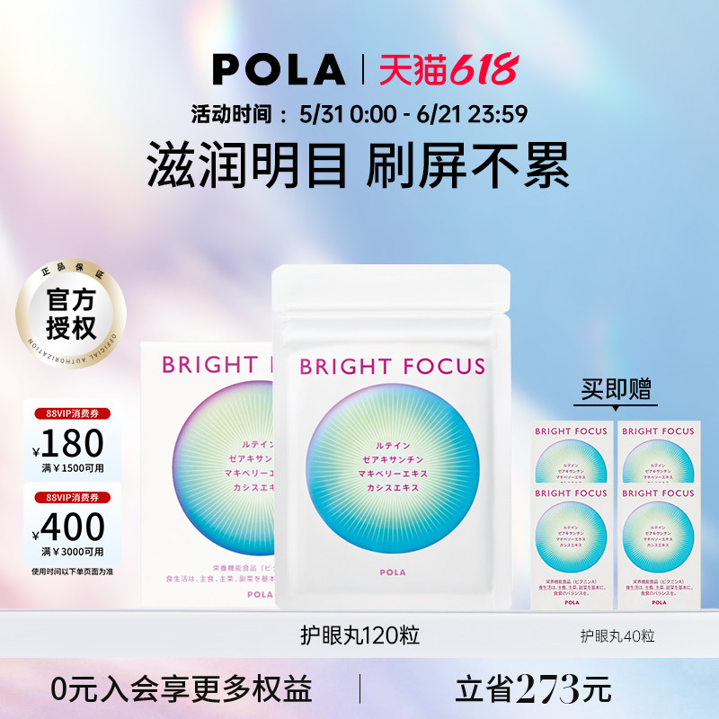 【新品】POLA宝丽明眸护眼丸120粒缓解眼部干涩防眼周老化叶黄素