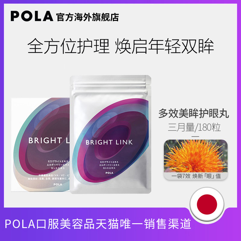 日本宝丽POLA护眼丸180粒口服明目亮睛缓眼黄官方旗舰店进口