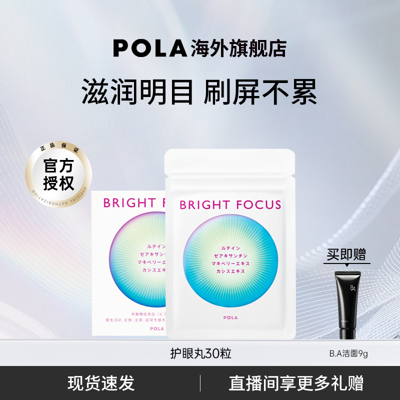 【新品】POLA宝丽明眸护眼丸30粒缓解眼部干涩防眼周老化叶黄素