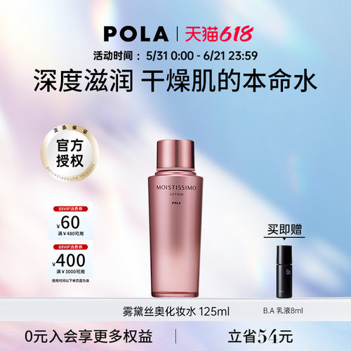 POLA雾黛丝奥保湿化妆水