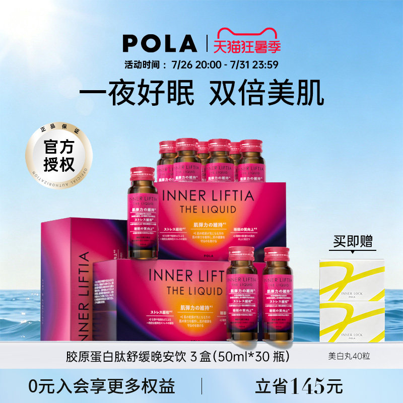 日本POLA胶原蛋白肽晚安饮3盒皮肤弹性光泽紧致深睡焕肤