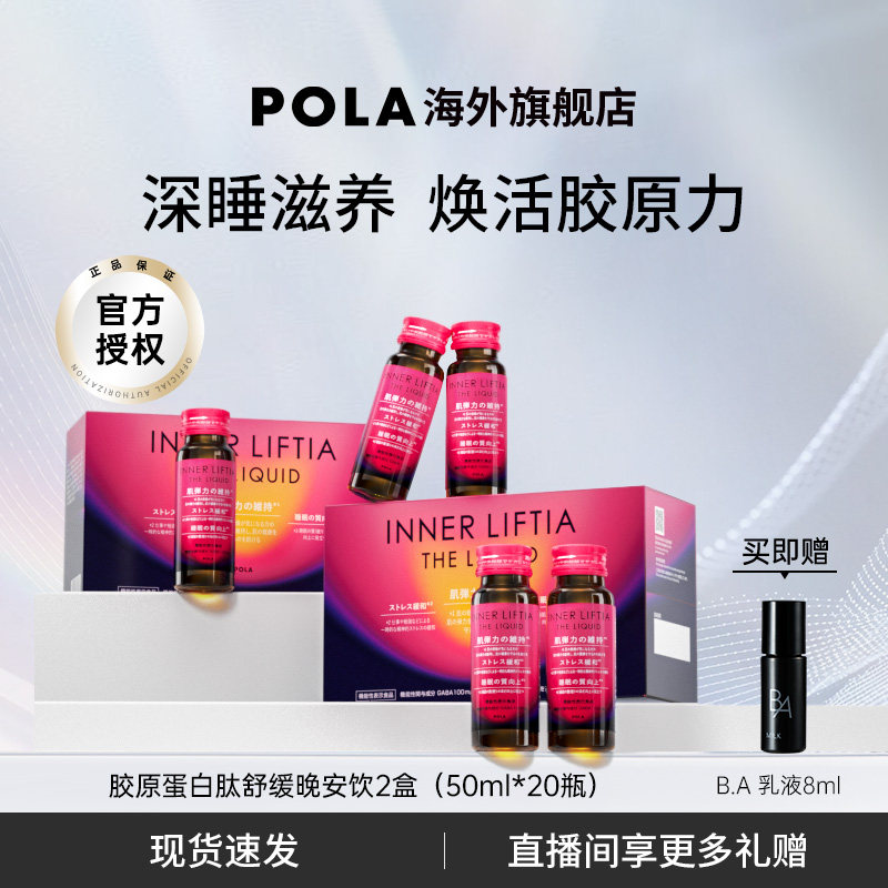 【新品】日本POLA胶原蛋白肽晚安饮2盒皮肤弹性光泽紧致深睡焕肤
