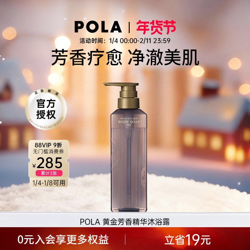 POLA/宝丽黄金芳香精华沐浴露470ml香氛疗愈水润保湿温和清洁,美容护肤/美体/精油,沐浴露,淘宝优惠券,粉丝福利购,淘宝优惠卷