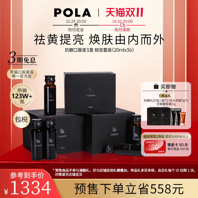 【双11预售】POLA黑B.A抗糖饮口服液3盒AG抗糖胶原蛋白提亮嫩肤
