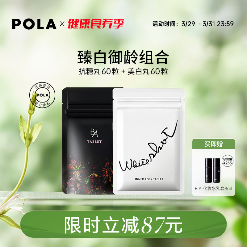 日本POLA宝丽美白丸60粒抗糖丸60粒口服内服全身焕白褪黑色素