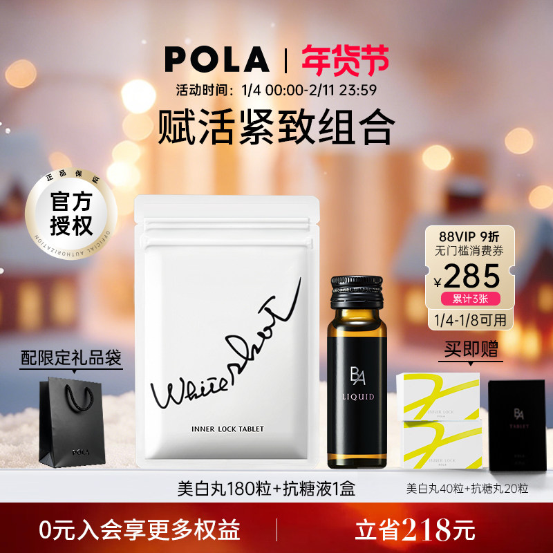 【美白新宠】POLA/宝丽美白丸180粒+黑B.A口服液全身祛黄熬夜修护,保健食品/膳食营养补充食品,口服美容营养品,淘宝优惠券,粉丝福利购,淘宝优惠卷