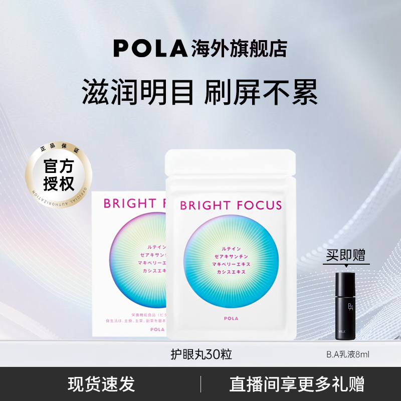 【新品】POLA宝丽明眸护眼丸30粒缓解眼部干涩防眼周老化叶黄素