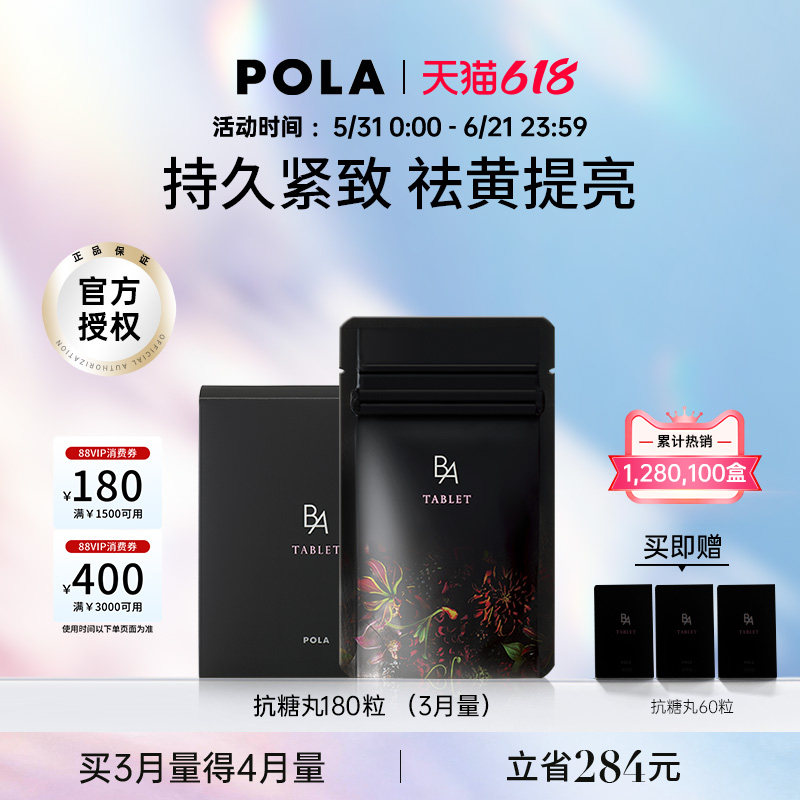 【立即抢购】POLA宝丽黑B.A抗糖丸 AGEs 祛糖化祛黄提亮 紧致弹润
