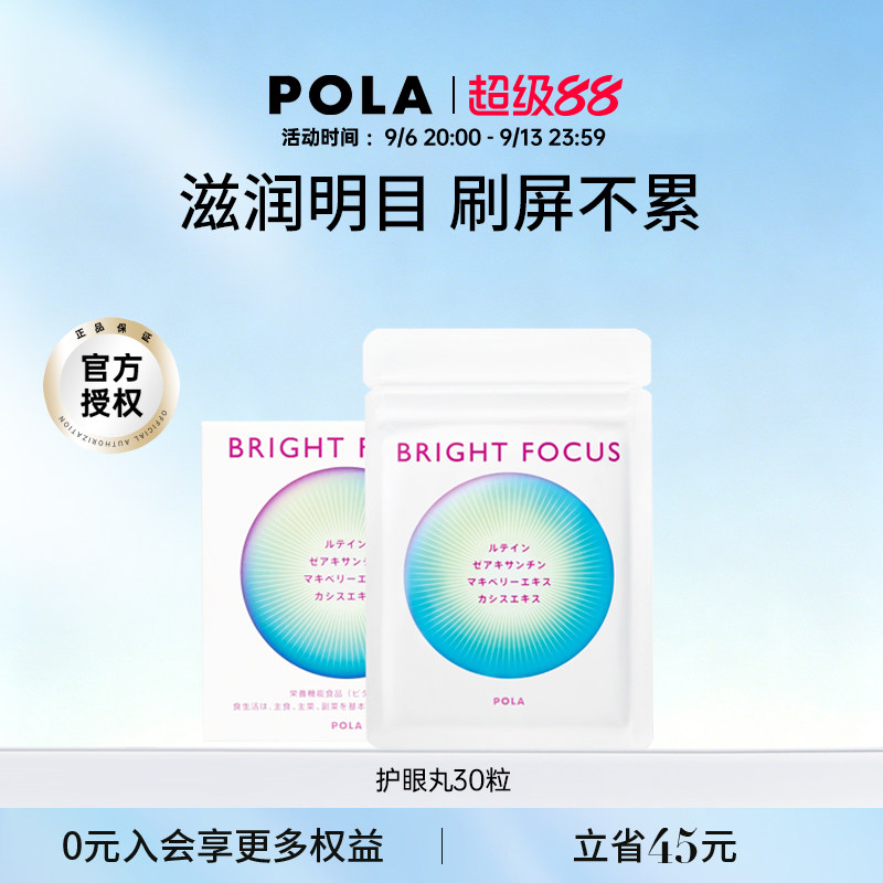 POLA宝丽明眸护眼丸30粒 叶黄素 保护视力缓解眼部干涩防眼周老化