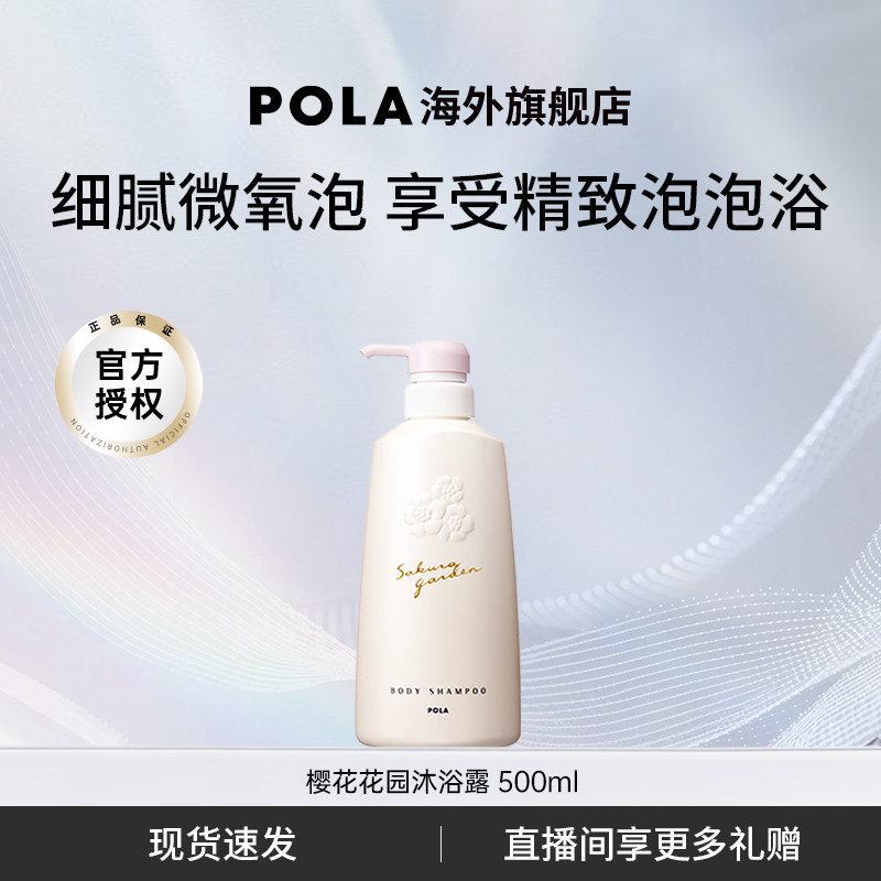 POLA/宝丽樱花花园温和香氛沐浴露500ml泡沫持久留香保湿滋润
