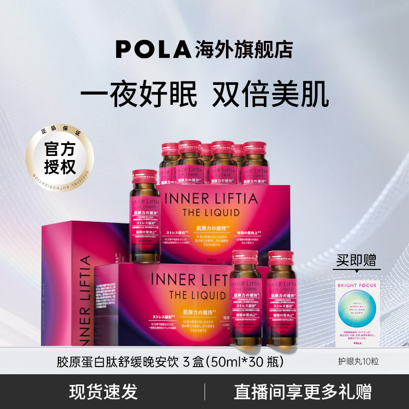 提升睡眠质量POLA使皮肤弹性光泽