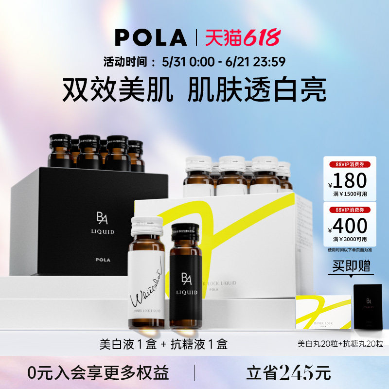 日本宝丽POLA美白饮黑B.A抗糖口服液全身美白AGEs化保健品祛黄
