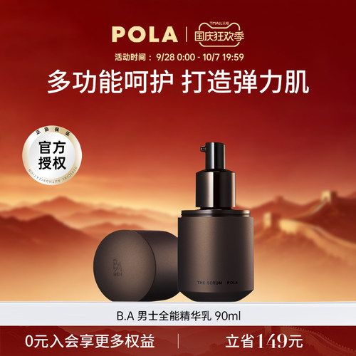 日本宝丽pola男士精华补水保湿