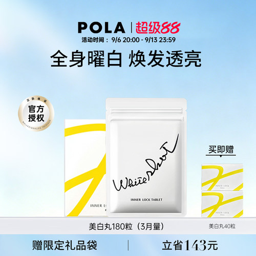 甄选推荐日本POLA美白丸全身