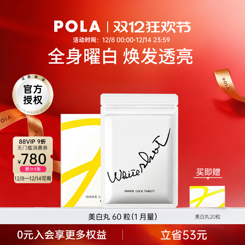 日本宝丽pola美白丸褪黑色素