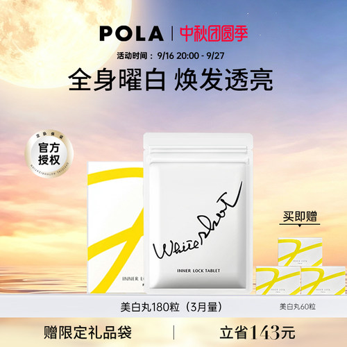 POLA美白丸全身褪黑色素官方正品