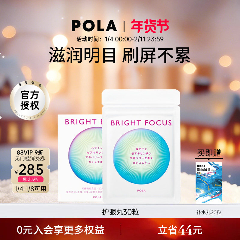 【新品】POLA宝丽明眸护眼丸30粒缓解眼部干涩防眼周老化叶黄素