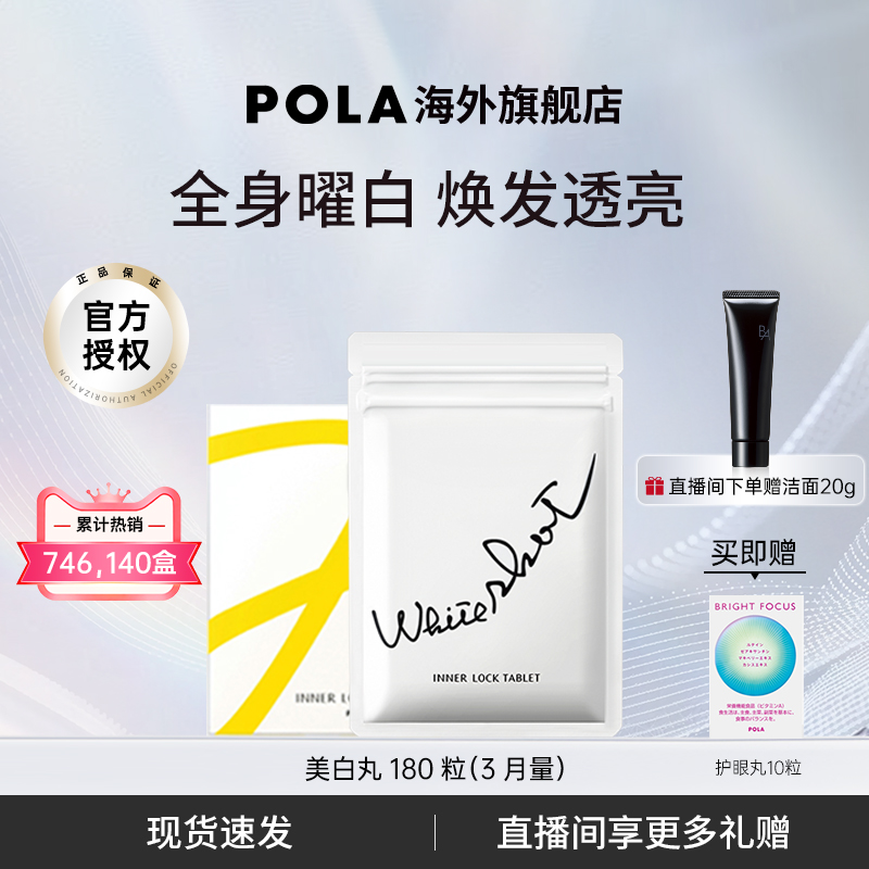 POLA美白丸全身褪黑色素官方正品