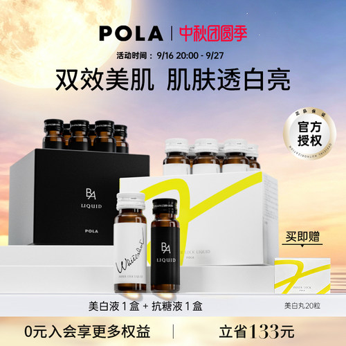 POLA美白祛黄提亮补充胶原