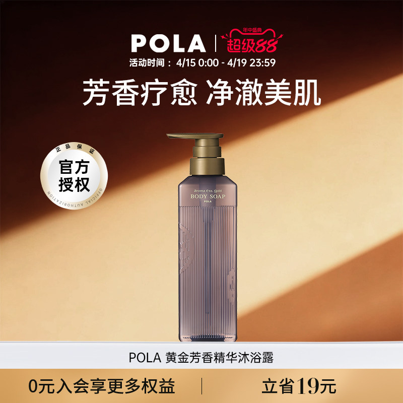 POLA/宝丽黄金芳香精华沐浴露470ml香氛疗愈水润保湿温和清洁