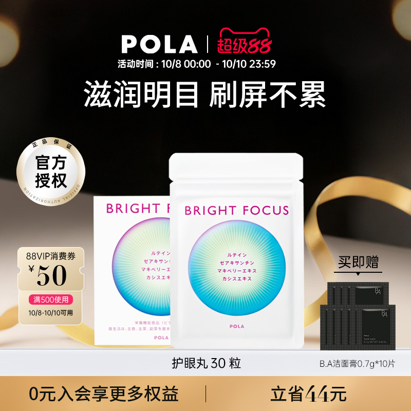 【新品】POLA宝丽明眸护眼丸30粒缓解眼部干涩防眼周老化叶黄素