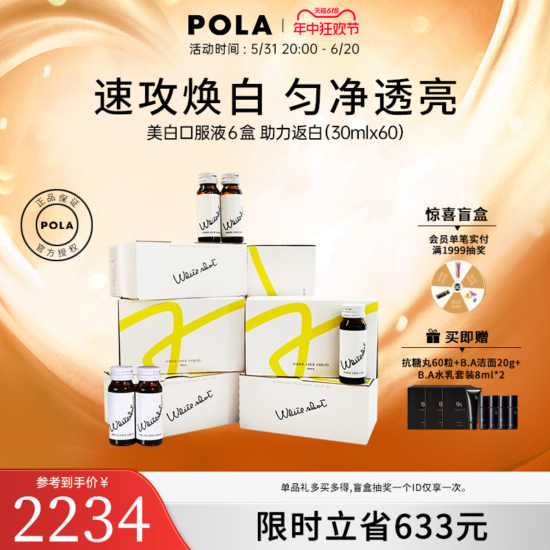 POLA/宝丽  美白口服饮口服液6盒全身亮白祛黄提亮嫩肤官方旗舰店