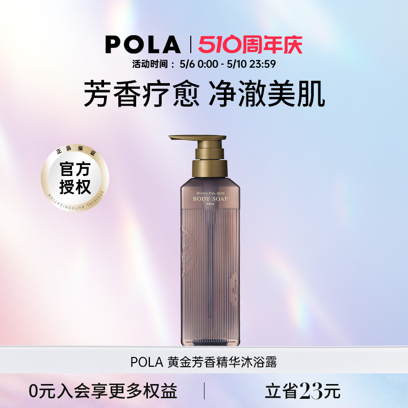 POLA/宝丽黄金芳香精华沐浴露470ml香氛疗愈水润保湿温和清洁